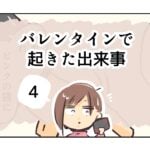 バレンタインで起きた出来事《4》