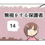 無視をする保護者《14》