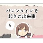 バレンタインで起きた出来事《5》