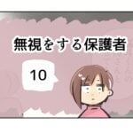 無視をする保護者《10》