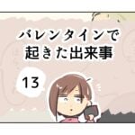 バレンタインで起きた出来事《13》