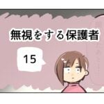 無視をする保護者《15》