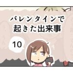 バレンタインで起きた出来事《10》