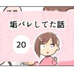 垢バレしてた話《20》