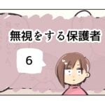 無視をする保護者《6》