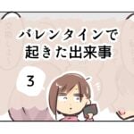 バレンタインで起きた出来事《3》