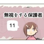 無視をする保護者《11》