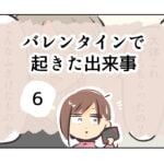 バレンタインで起きた出来事《6》