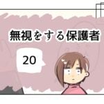 無視をする保護者《20》