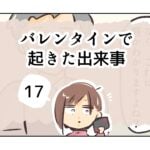 バレンタインで起きた出来事《17》