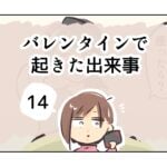 バレンタインで起きた出来事《14》