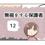 無視をする保護者《12》