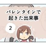 バレンタインで起きた出来事《2》