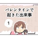 バレンタインで起きた出来事《1》