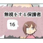 無視をする保護者《16》