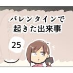 バレンタインで起きた出来事《25》