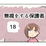 無視をする保護者《18》