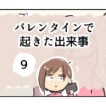 バレンタインで起きた出来事《9》