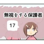 無視をする保護者《17》