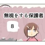 無視をする保護者《8》