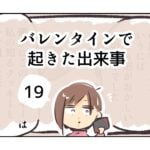 バレンタインで起きた出来事《19》