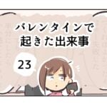 バレンタインで起きた出来事《23》