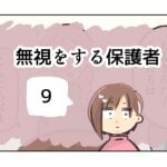 無視をする保護者《9》