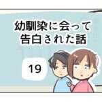 幼馴染に会って告白された話《19》