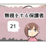 無視をする保護者《21》