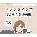 バレンタインで起きた出来事《18》