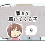 家まで着いてくる子《9》