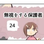 無視をする保護者《24》