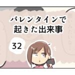 バレンタインで起きた出来事《32》