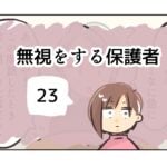 無視をする保護者《23》