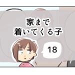 家まで着いてくる子《18》