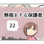 無視をする保護者《22》