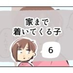 家まで着いてくる子《6》