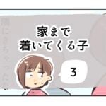 家まで着いてくる子《3》