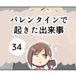 バレンタインで起きた出来事《34》