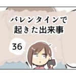 バレンタインで起きた出来事《36》