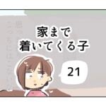 家まで着いてくる子《21》