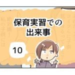 保育実習での出来事《10》