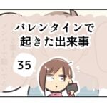 バレンタインで起きた出来事《35》