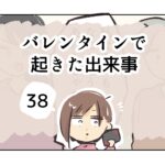 バレンタインで起きた出来事《38》