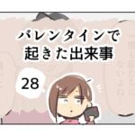 バレンタインで起きた出来事《28》