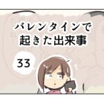 バレンタインで起きた出来事《33》