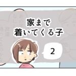 家まで着いてくる子《2》