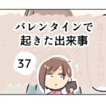 バレンタインで起きた出来事《37》