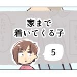 家まで着いてくる子《5》