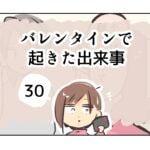 バレンタインで起きた出来事《30》